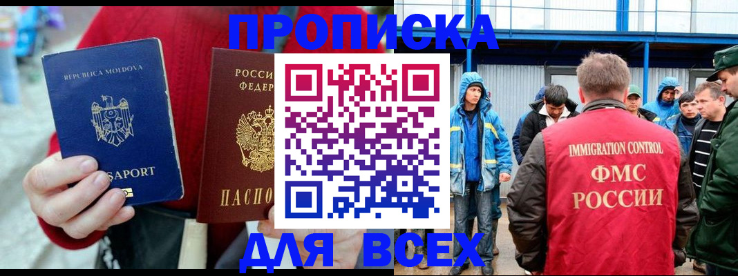 временная регистрация для всех в Бикине